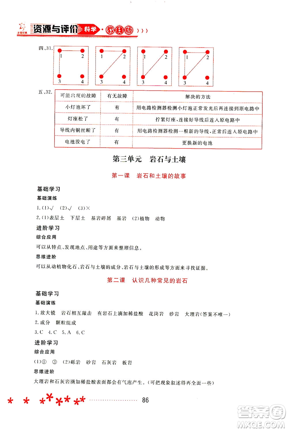黑龍江教育出版社2021資源與評價四年級科學(xué)下冊教科版答案