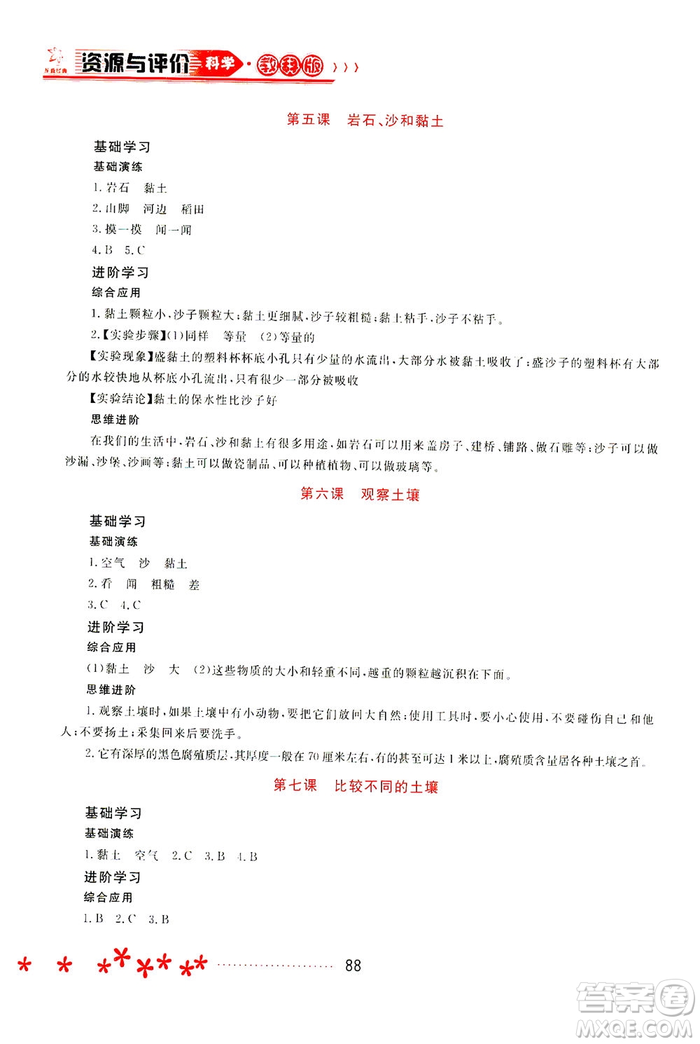 黑龍江教育出版社2021資源與評價四年級科學(xué)下冊教科版答案