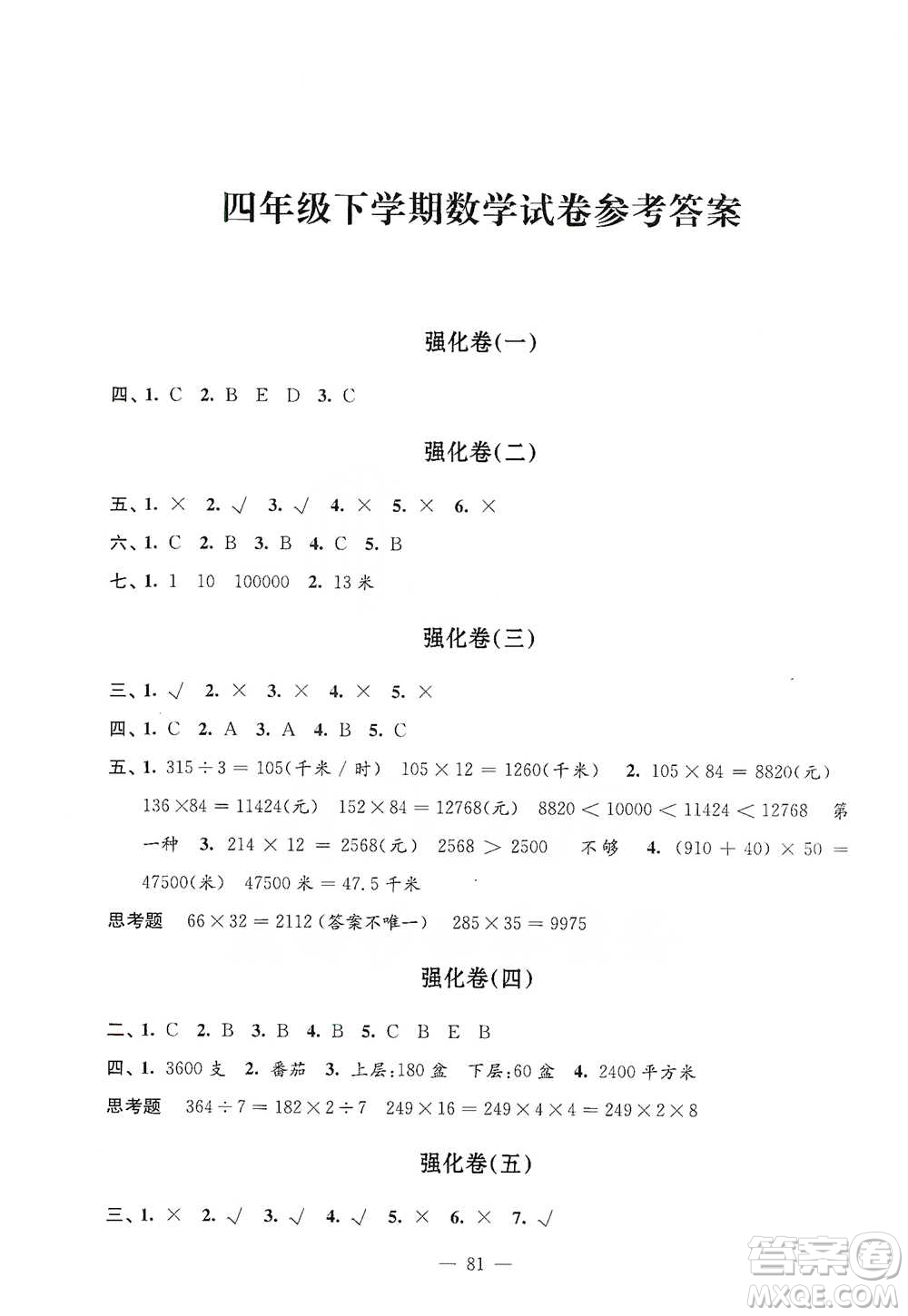 江蘇鳳凰教育出版社2021強(qiáng)化拓展卷小學(xué)數(shù)學(xué)四年級(jí)下冊(cè)蘇教版參考答案