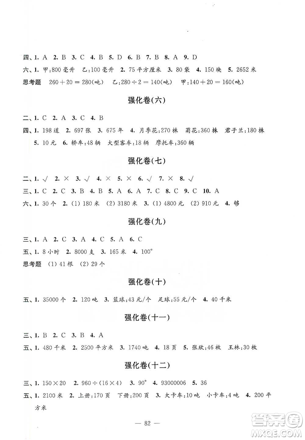 江蘇鳳凰教育出版社2021強(qiáng)化拓展卷小學(xué)數(shù)學(xué)四年級(jí)下冊(cè)蘇教版參考答案
