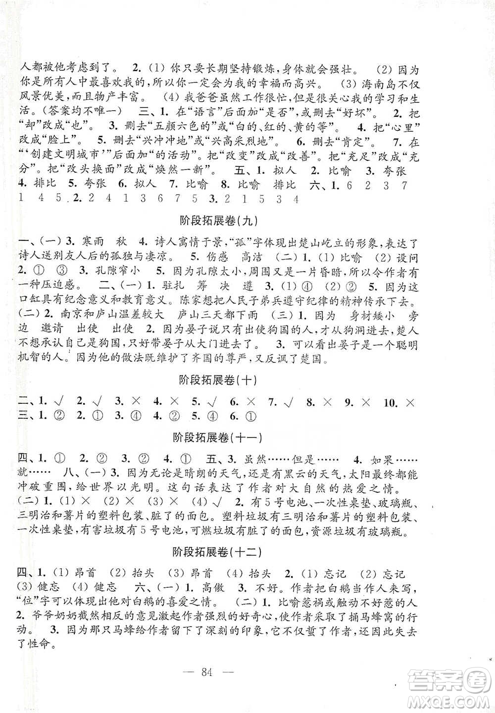 江蘇鳳凰教育出版社2021強化拓展卷小學(xué)語文四年級下冊人教版參考答案