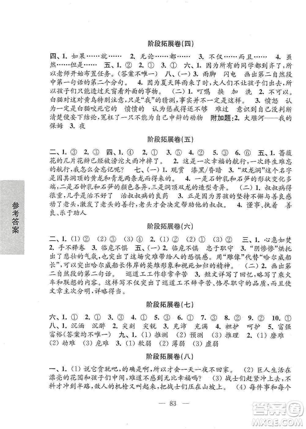 江蘇鳳凰教育出版社2021強化拓展卷小學(xué)語文四年級下冊人教版參考答案