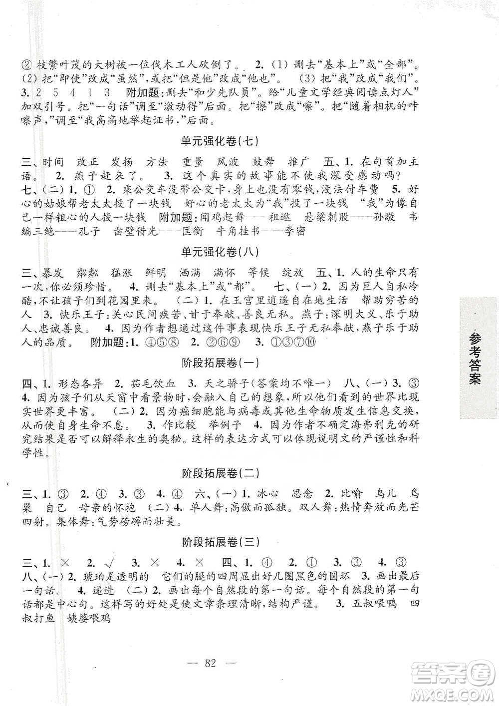 江蘇鳳凰教育出版社2021強化拓展卷小學(xué)語文四年級下冊人教版參考答案