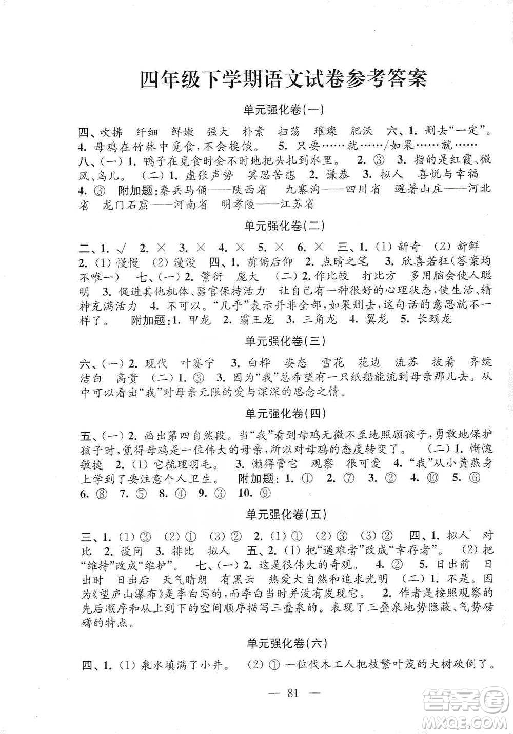 江蘇鳳凰教育出版社2021強化拓展卷小學(xué)語文四年級下冊人教版參考答案