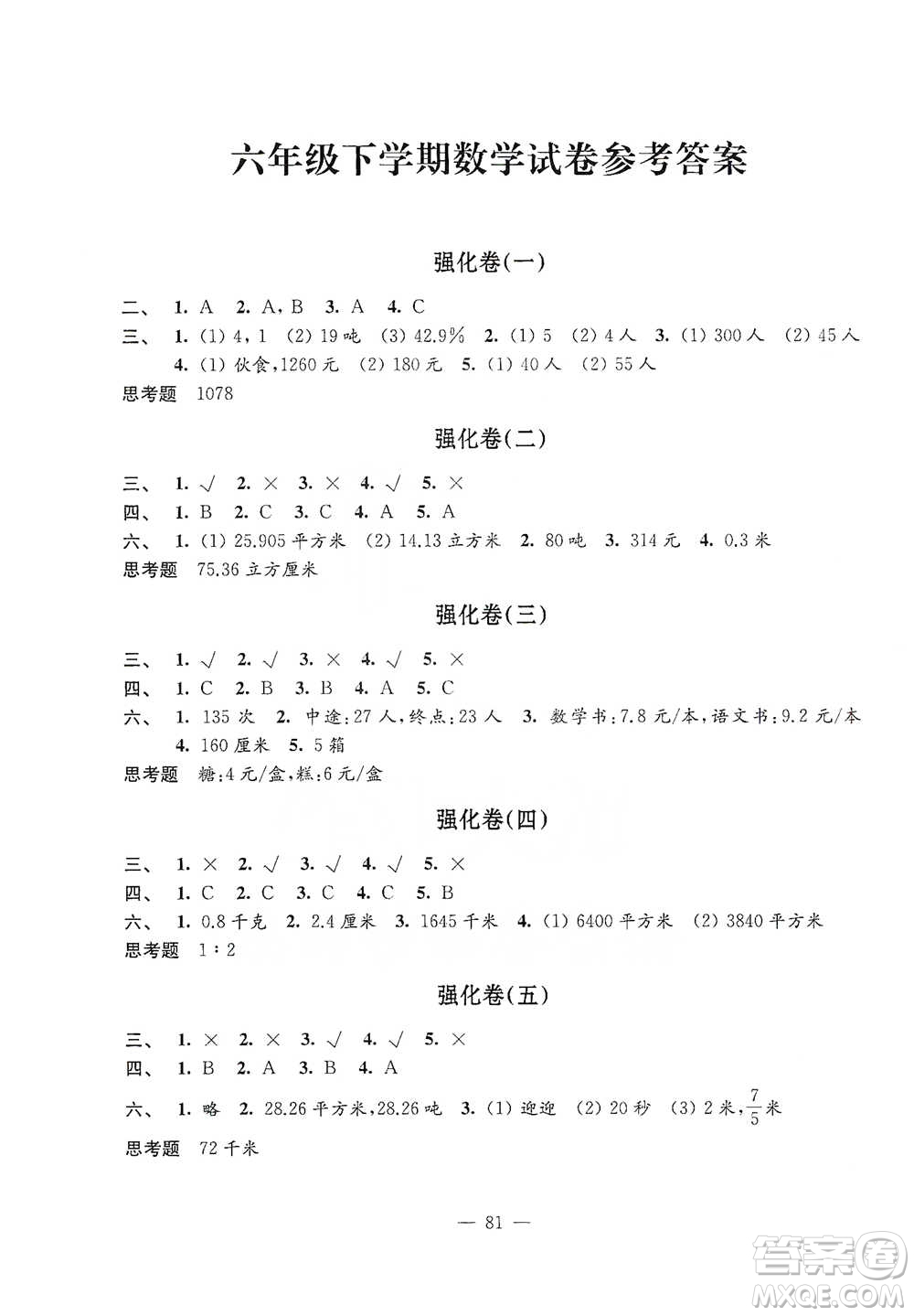 江蘇鳳凰教育出版社2021強(qiáng)化拓展卷小學(xué)數(shù)學(xué)六年級下冊蘇教版參考答案