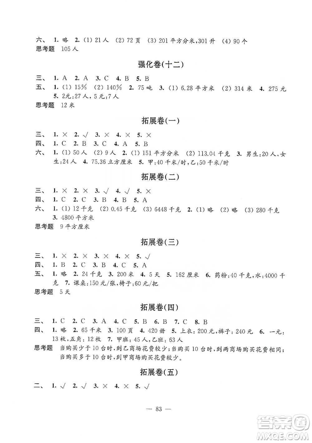 江蘇鳳凰教育出版社2021強(qiáng)化拓展卷小學(xué)數(shù)學(xué)六年級下冊蘇教版參考答案