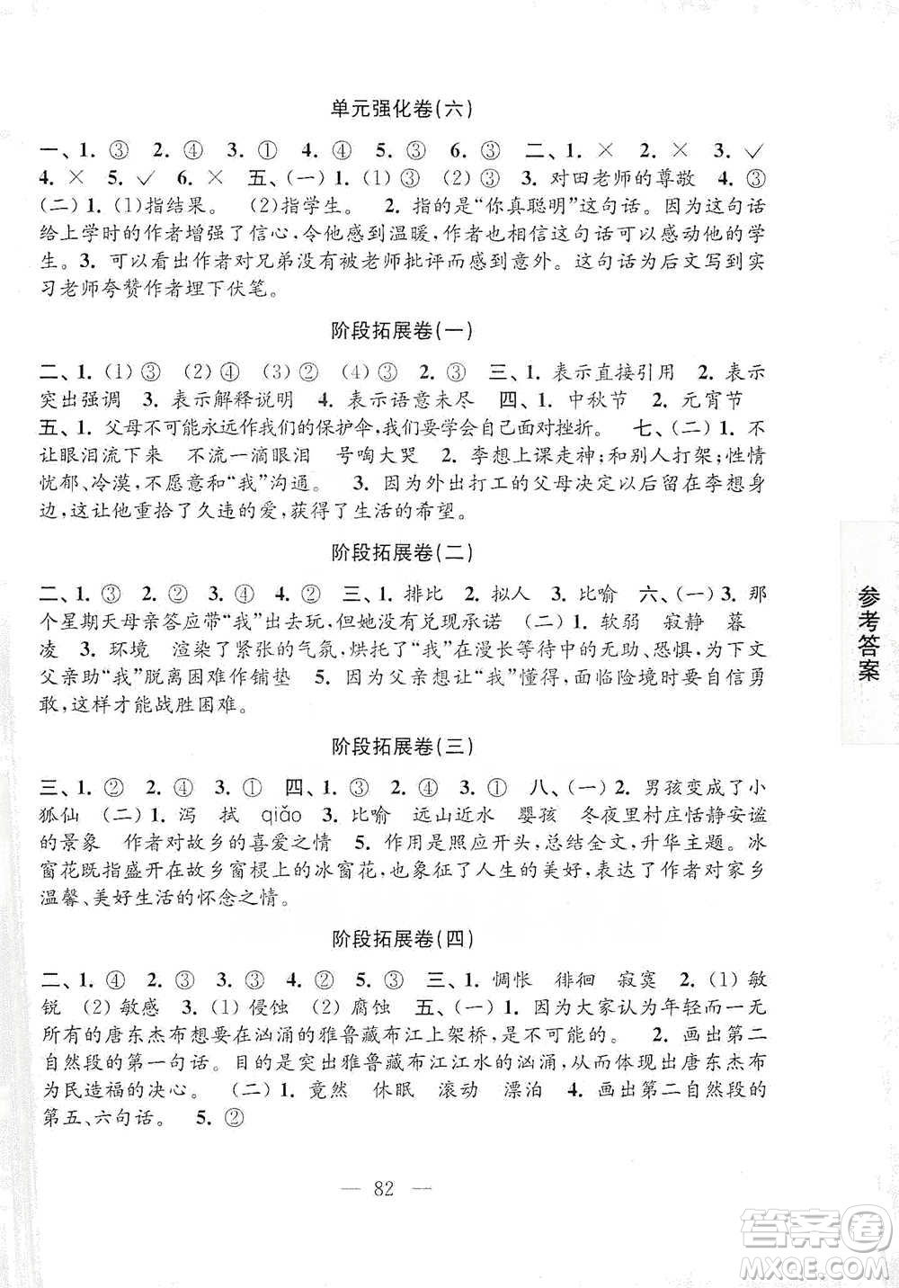 江蘇鳳凰教育出版社2021強(qiáng)化拓展卷小學(xué)語(yǔ)文六年級(jí)下冊(cè)人教版參考答案