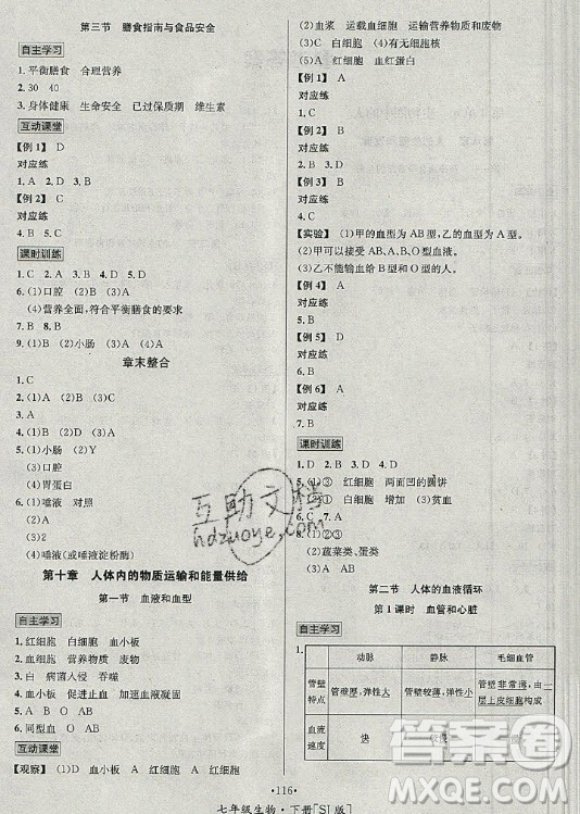 海南出版社2021名師名題生物七年級(jí)下冊(cè)SJ蘇教版答案