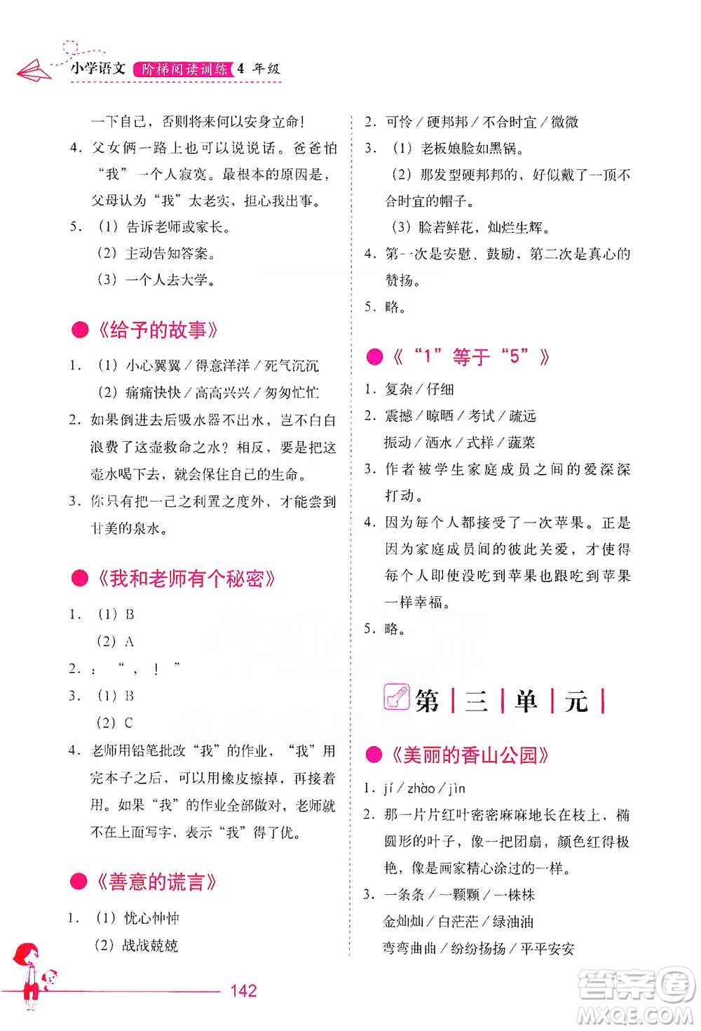 華中科技大學出版社2021小學語文階梯閱讀訓練四年級參考答案