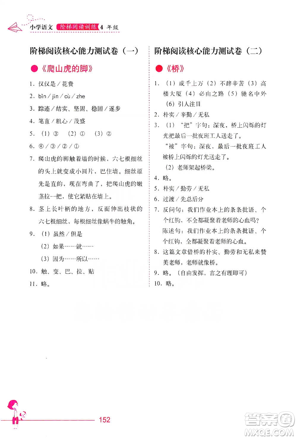 華中科技大學出版社2021小學語文階梯閱讀訓練四年級參考答案