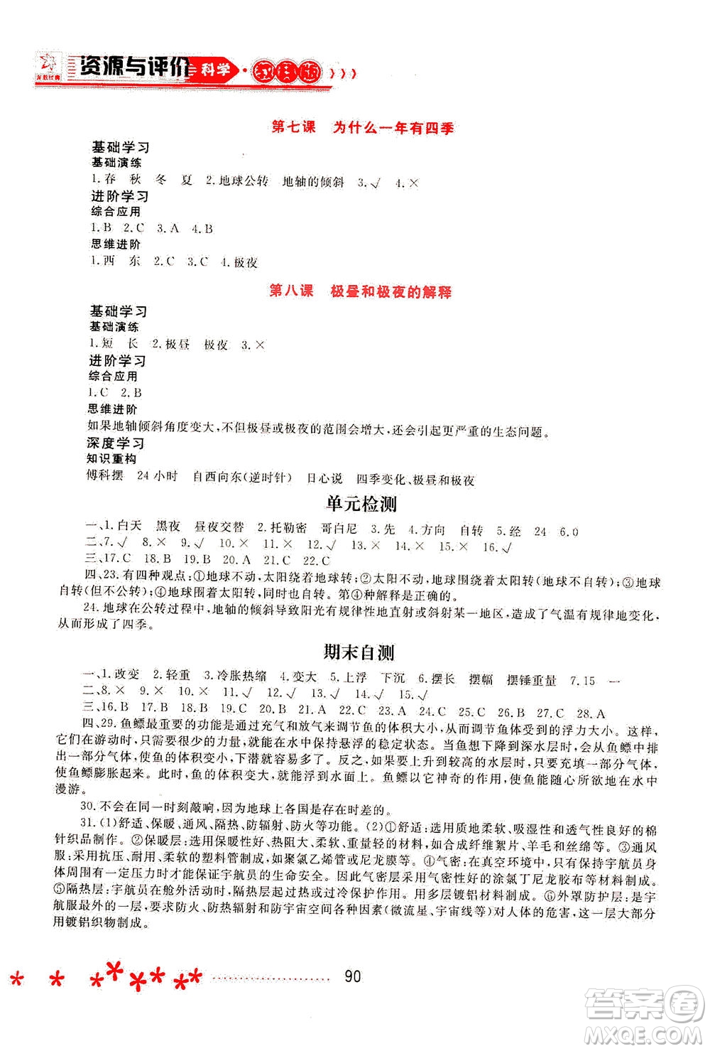 黑龍江教育出版社2021資源與評價五年級科學(xué)下冊教科版答案