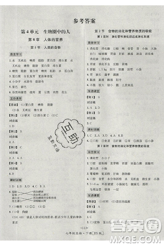 海南出版社2021名師名題生物七年級下冊北師版答案