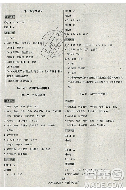 海南出版社2021名師名題地理八年級下冊XQ商務星球版答案