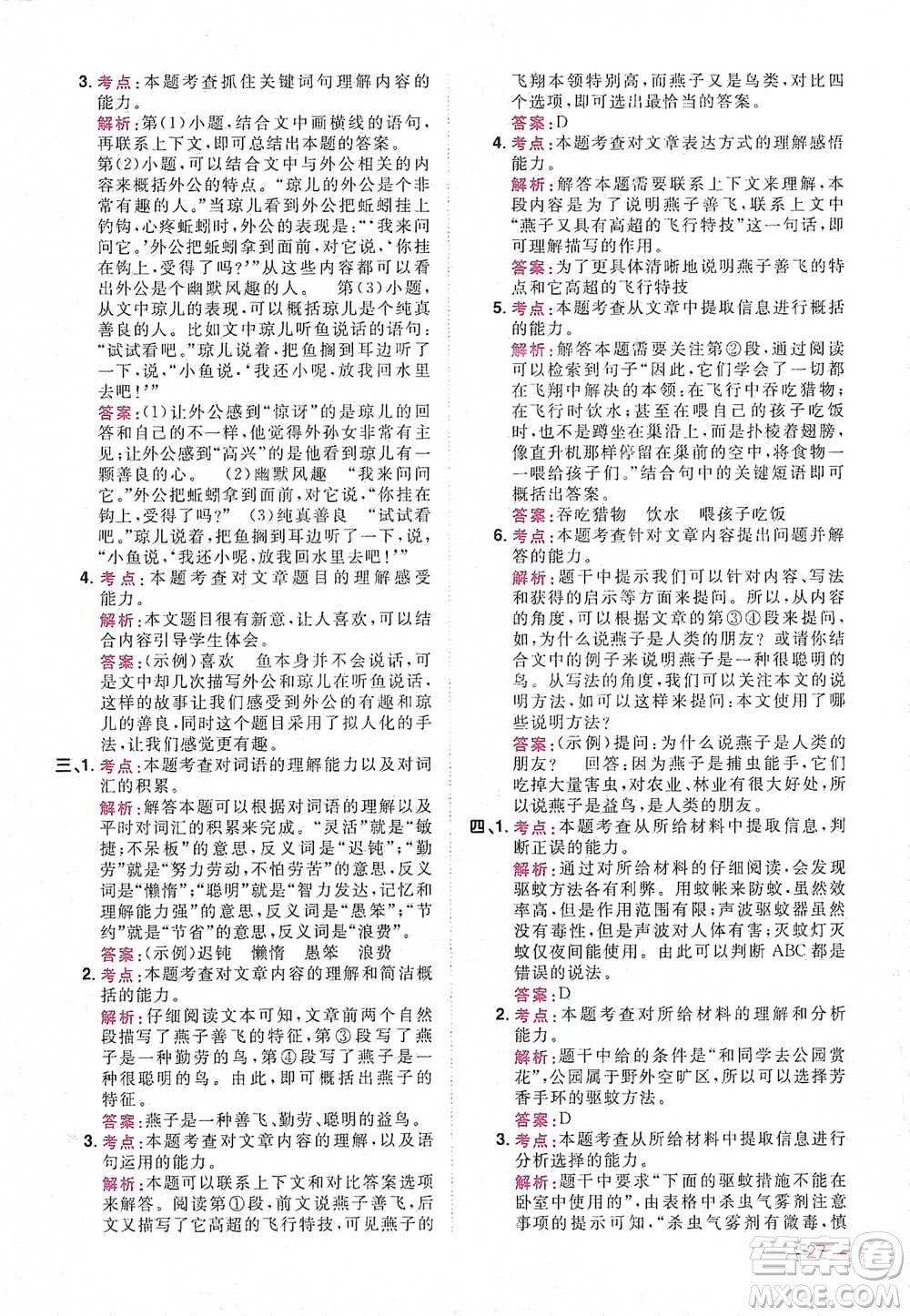 江西教育出版社2021陽光同學(xué)同步閱讀素養(yǎng)測(cè)試四年級(jí)下冊(cè)語文人教版參考答案