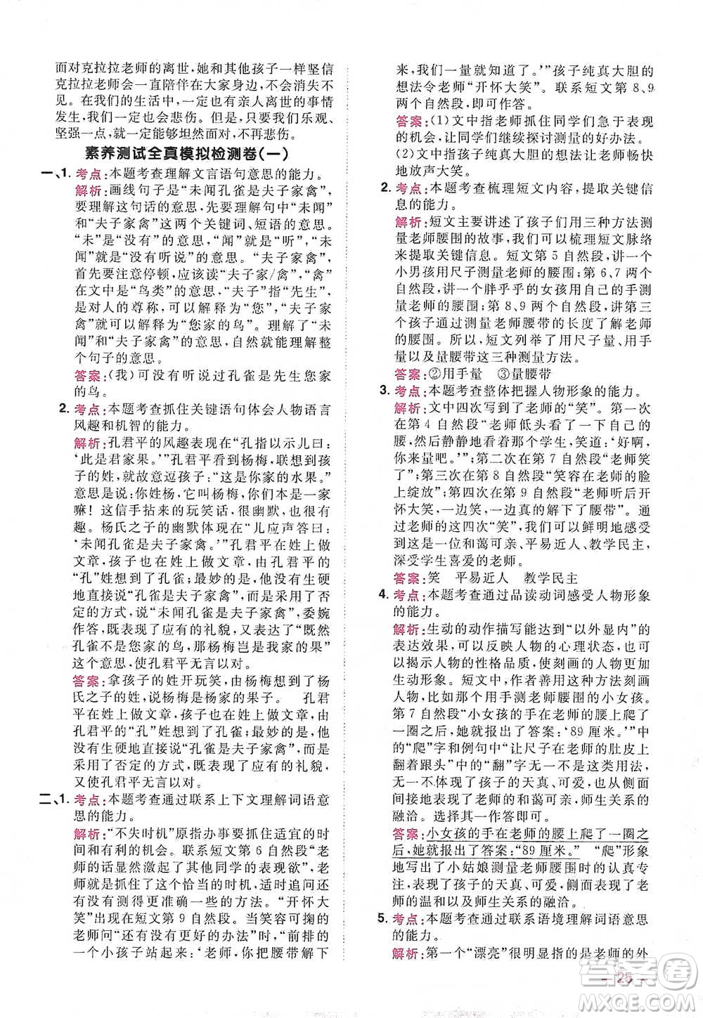 江西教育出版社2021陽光同學(xué)同步閱讀素養(yǎng)測試五年級下冊語文人教版參考答案