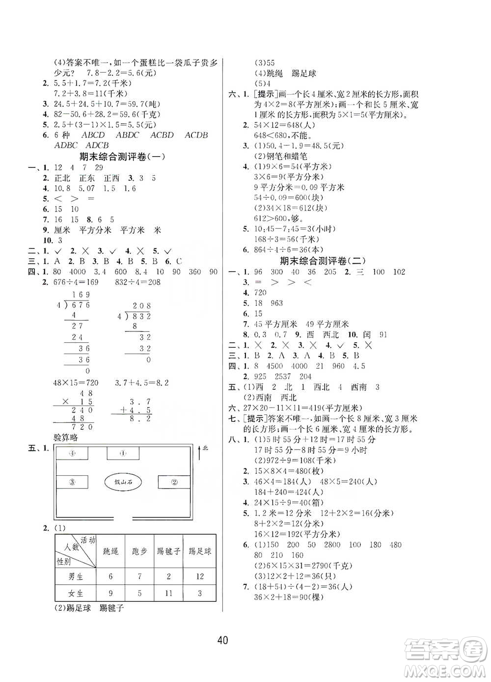 江蘇人民出版社2021年1課3練單元達標測試三年級下冊數(shù)學人教版參考答案