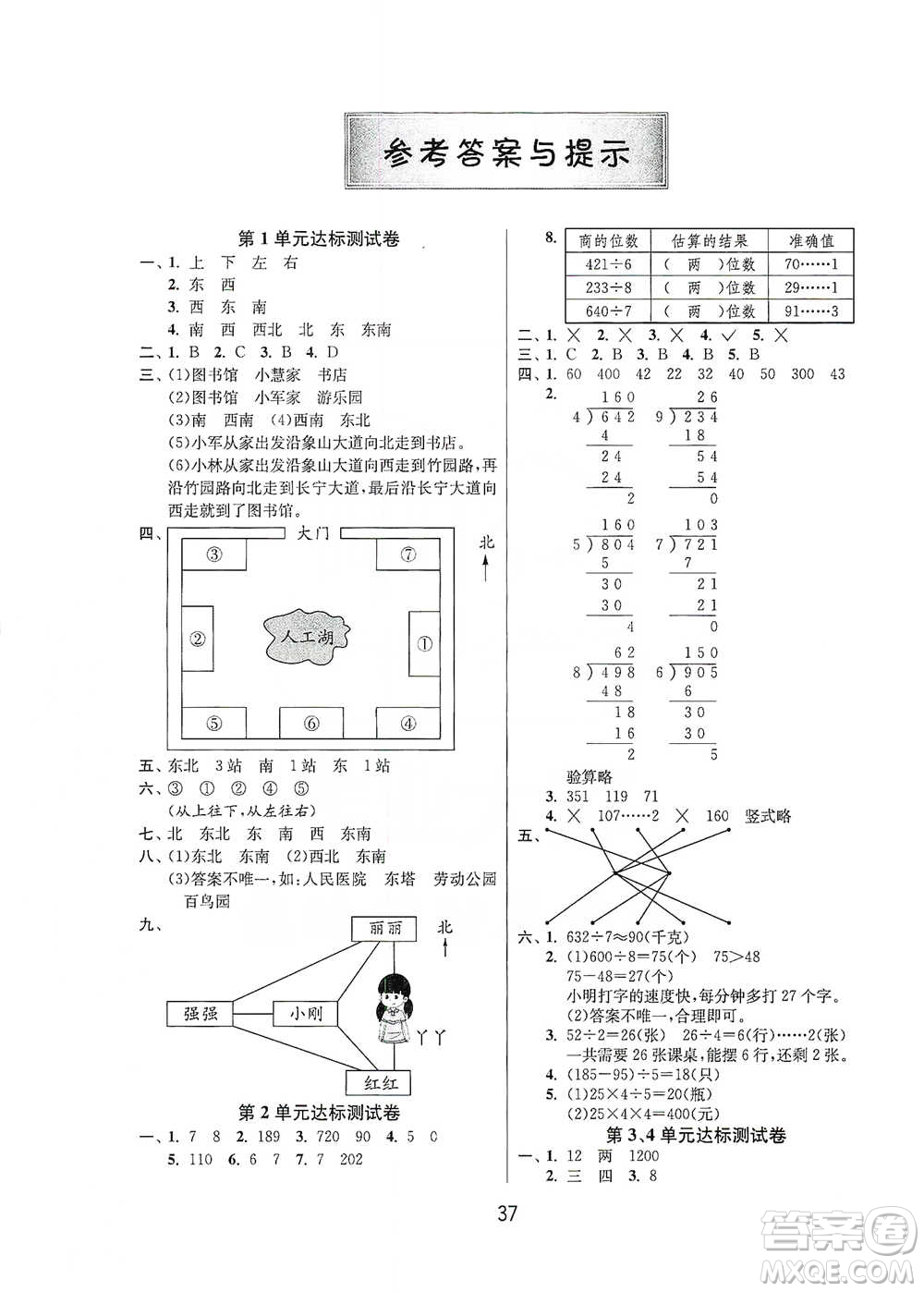 江蘇人民出版社2021年1課3練單元達標測試三年級下冊數(shù)學人教版參考答案