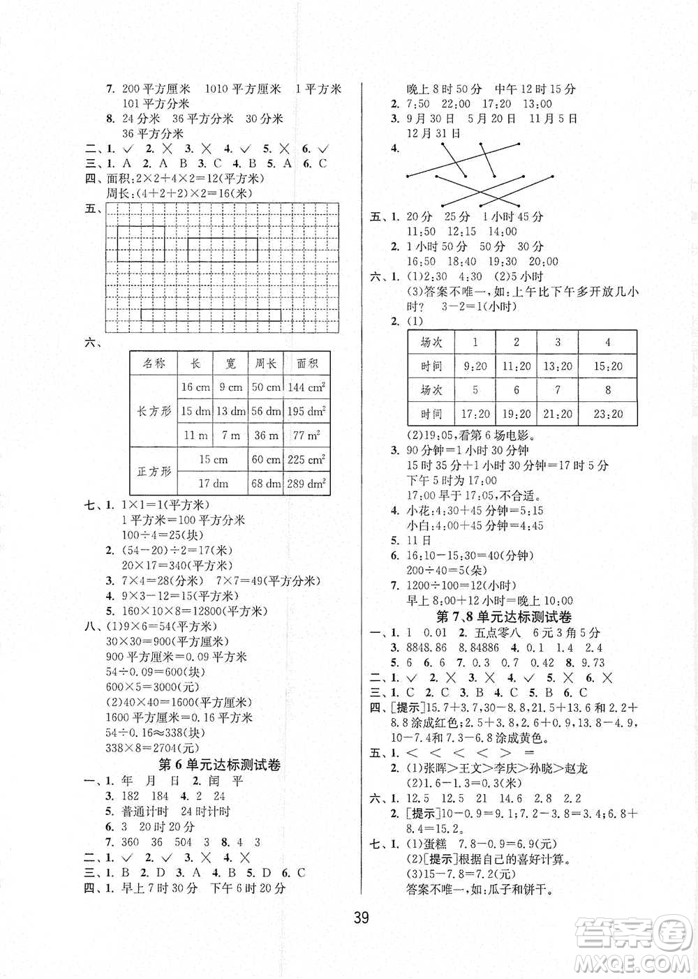江蘇人民出版社2021年1課3練單元達標測試三年級下冊數(shù)學人教版參考答案
