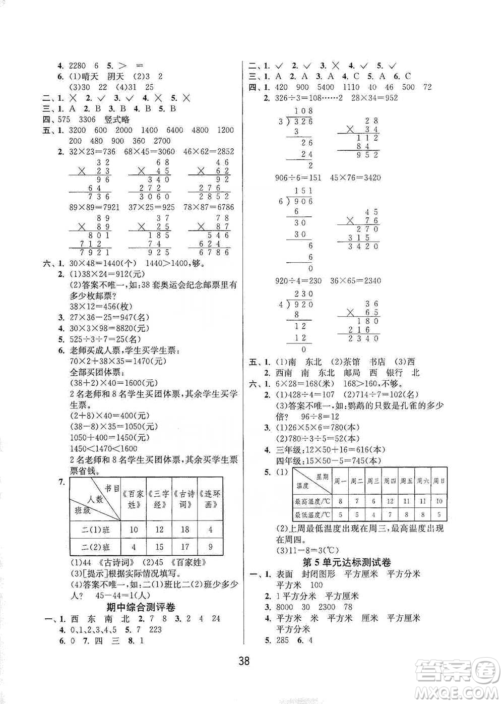 江蘇人民出版社2021年1課3練單元達標測試三年級下冊數(shù)學人教版參考答案
