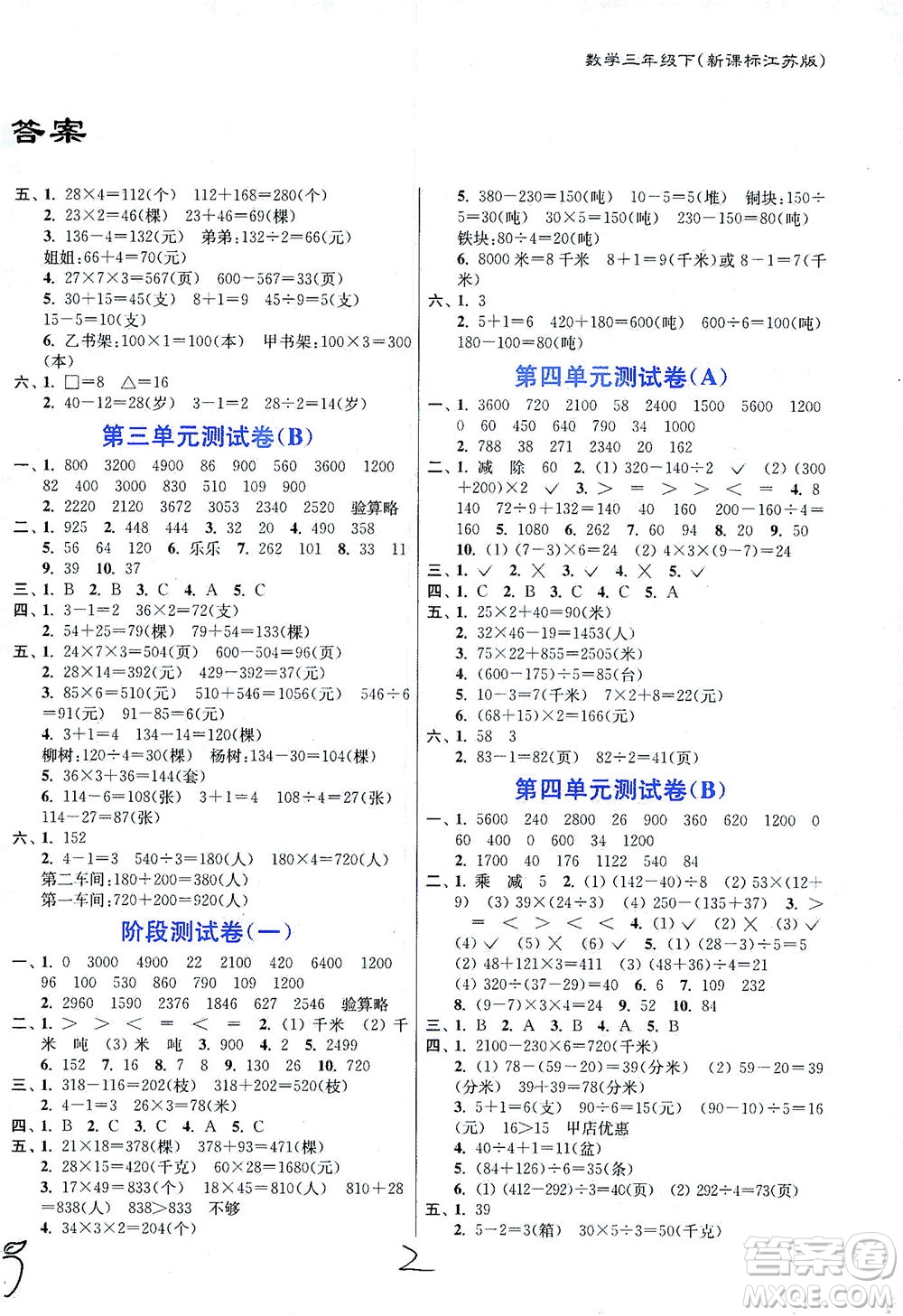 東南大學出版社2021江蘇密卷數(shù)學三年級下冊新課標江蘇版答案