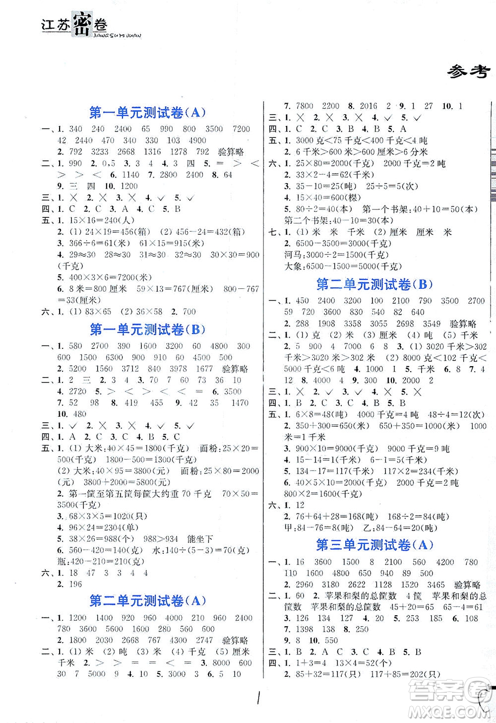 東南大學出版社2021江蘇密卷數(shù)學三年級下冊新課標江蘇版答案