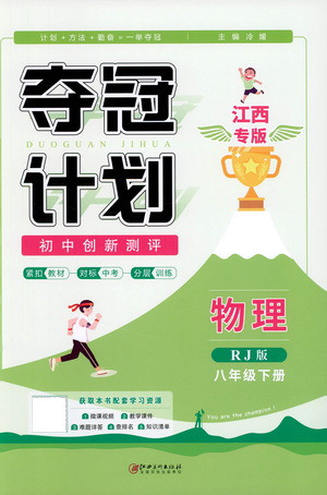 江西美術(shù)出版社2021奪冠計劃物理八年級下冊RJ人教版江西專版答案