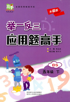 陜西人民教育出版社2021舉一反三應用題高手五年級數(shù)學下冊北師大版答案