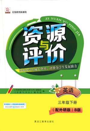 黑龍江教育出版社2021資源與評(píng)價(jià)三年級(jí)英語下冊(cè)外研B版答案