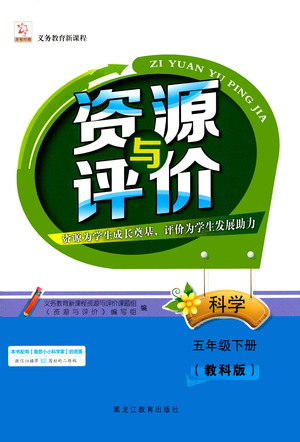 黑龍江教育出版社2021資源與評價五年級科學(xué)下冊教科版答案