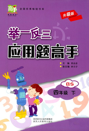 陜西人民教育出版社2021舉一反三應用題高手四年級數學下冊北師大版答案