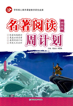 延邊教育出版社2021名著閱讀周計(jì)劃四年級(jí)語(yǔ)文通用版參考答案
