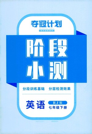 江西美術(shù)出版社2021奪冠計(jì)劃階段小測(cè)英語(yǔ)七年級(jí)下冊(cè)RJ人教版江西專版答案
