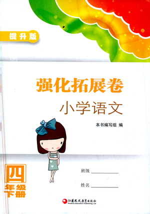 江蘇鳳凰教育出版社2021強化拓展卷小學(xué)語文四年級下冊人教版參考答案