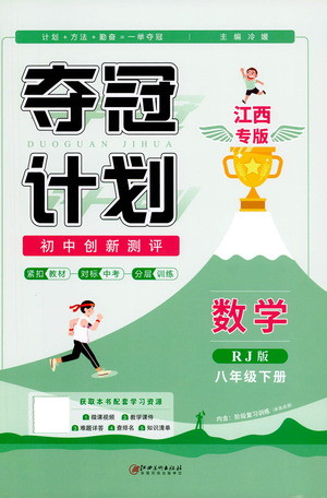 江西美術(shù)出版社2021奪冠計(jì)劃數(shù)學(xué)八年級(jí)下冊(cè)RJ人教版江西專版答案