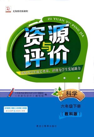 黑龍江教育出版社2021資源與評價(jià)六年級(jí)科學(xué)下冊教科版答案
