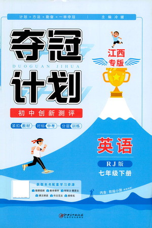 江西美術(shù)出版社2021奪冠計(jì)劃英語(yǔ)七年級(jí)下冊(cè)RJ人教版江西專版答案