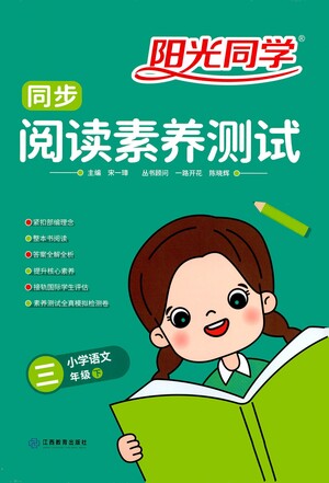 江西教育出版社2021陽(yáng)光同學(xué)同步閱讀素養(yǎng)測(cè)試三年級(jí)下冊(cè)語(yǔ)文人教版參考答案