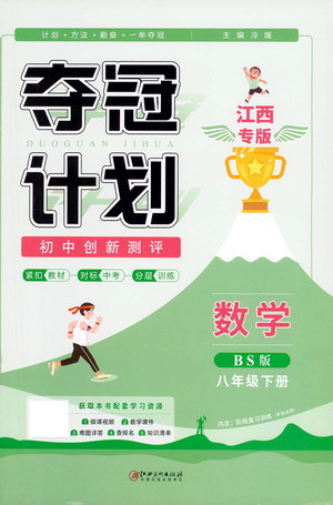 江西美術(shù)出版社2021奪冠計(jì)劃數(shù)學(xué)八年級(jí)下冊(cè)BS北師版江西專版答案