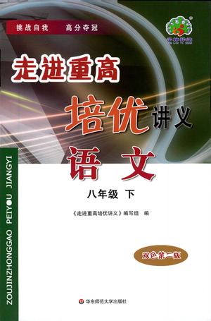 華東師范大學(xué)出版社2021走進重高培優(yōu)講義八年級語文下冊人教版參考答案