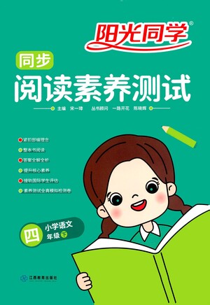 江西教育出版社2021陽光同學(xué)同步閱讀素養(yǎng)測(cè)試四年級(jí)下冊(cè)語文人教版參考答案