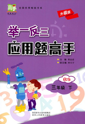 陜西人民教育出版社2021舉一反三應(yīng)用題高手三年級數(shù)學下冊北師大版答案