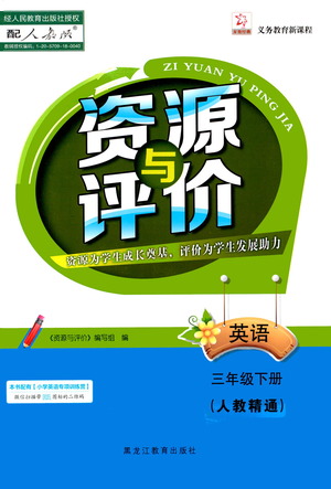 黑龍江教育出版社2021資源與評(píng)價(jià)三年級(jí)英語下冊(cè)人教精通版答案