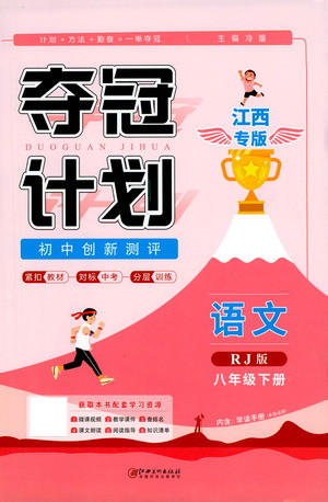 江西美術(shù)出版社2021奪冠計劃語文八年級下冊RJ人教版江西專版答案