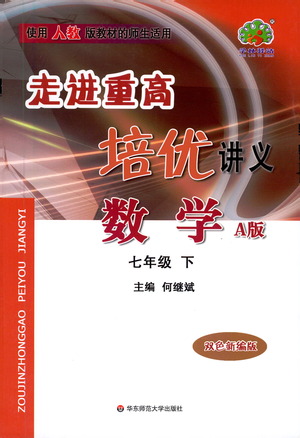 華東師范大學(xué)出版社2021走進(jìn)重高培優(yōu)講義七年級(jí)數(shù)學(xué)下冊(cè)A版人教版參考答案