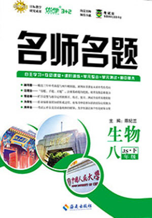 海南出版社2021名師名題生物八年級下冊JS冀少版答案