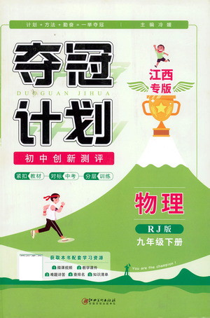 江西美術(shù)出版社2021奪冠計劃物理九年級下冊RJ人教版江西專版答案