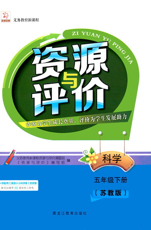 黑龍江教育出版社2021資源與評(píng)價(jià)五年級(jí)科學(xué)下冊(cè)蘇教版答案