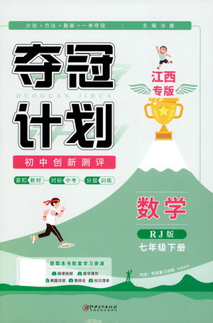 江西美術出版社2021奪冠計劃數(shù)學七年級下冊RJ人教版江西專版答案