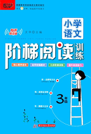 華中科技大學(xué)出版社2021小學(xué)語文階梯閱讀訓(xùn)練三年級(jí)參考答案
