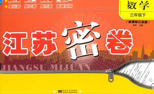 東南大學出版社2021江蘇密卷數(shù)學三年級下冊新課標江蘇版答案